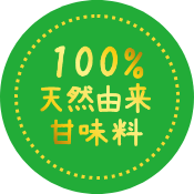 100%天然由来甘味料